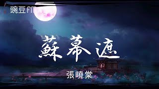 蘇幕遮 - 張曉棠【動態歌詞 超清音質】