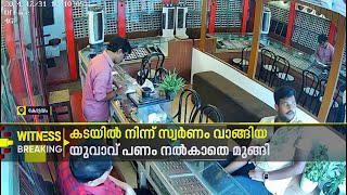 കോട്ടയത്ത് രണ്ടേകാല്‍ ലക്ഷത്തിന്റെ സ്വര്‍ണം വാങ്ങി യുവാവ് പണം നല്‍കാതെ മുങ്ങി | Witness