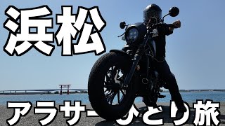 【片道250km】バイクで浜松まで長距離ツーリングしてきました。（後編／レブル250）