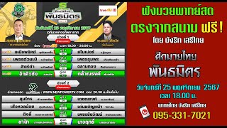 ฟังฟรี!! พากย์สดมวย ศึกมวยไทยพันธมิตร (25/11/67)