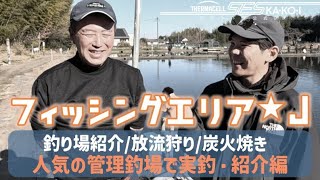 【2024/1月】フィッシングエリアJの楽しみ方。ブランド魚を炭火で食う【エリアトラウト】【放流狩り】PR