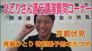 斎藤一人特別弟子鈴木達矢　京都質問コーナー