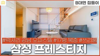 (4k) 럭셔리한 복층 오피스텔 삼성 프레스티지 I 방 3개 I 17평 내부 I 삼성동 I 삼성중앙역 I 강남 단기임대 풀옵션 I 단기계약 I 인테리어 룸투어 I 단기 월세