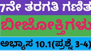 7ನೇ ತರಗತಿ ಗಣಿತ ಬೀಜೋಕ್ತಿಗಳು ಅಭ್ಯಾಸ10.1(ಪ್ರಶ್ನೆ:3 ‍\u0026 4)|7THMATHS ALGEOBRAIC EXPRESSION EXERCISE 10.1