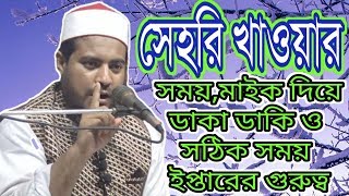 সাহরি খাওয়ার সময় মাইক দিয়ে ডাকা ডাকি ও সঠিক সময় ইপ্তারের গুরুত্ব/ মুফতি মীর মোয়াজ্জম হোসাইন সাঈফী