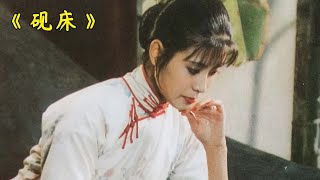 女人想生孩子，但丈夫却能力不足《砚床》