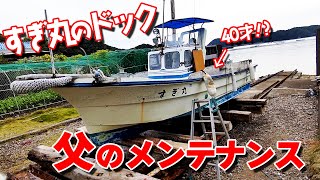 【愛船】40年近く乗っている父の船を自らが行うメンテナンス【Ship】