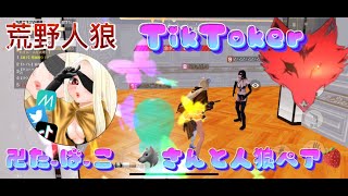 【荒野人狼】TikToker 卍た.ば.こ🚬🐺さんに人狼キャリーしてもらいました💖【荒野行動】