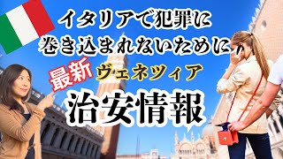 【🇮🇹イタリア旅行で犯罪に巻き込まれないために】在住者が語るヴェネツィアの治安#イタリア #イタリア観光 #ヴェネツィア