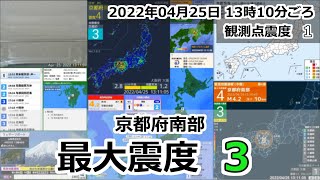 [緊急地震速報] 2022年04月25日 13時10分頃 最大震度3 (観測点 震度1) / 京都府南部 M4.1 10km