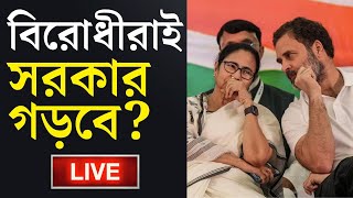 BREAKING | বিরোধীরাই সরকার গড়বে? | LOK SABHA ELECTION RESULT 2024 | NDA | INDIA ALLIANCE