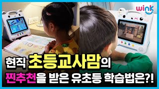 재미로 입학하여 실력으로 졸업하는 윙크│현직 초등교사가 선택한 자녀 학습은?(15s)