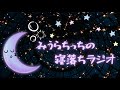 みうらちっちの寝落ちラジオ 18【睡眠導入ラジオ】