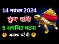 कुंभ राशि: 14 नवंबर को 5 बड़ी अचंभित घटनाएं घटेंगी, देखिए क्या होगा? Kumbh Rashi 14 November 2024