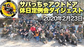 【サバゲー】サバっちゃアウトドア定例会ダイジェスト 2020/2/23