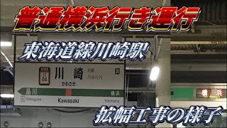 （横浜、東京折り返し）東海道線川崎駅拡幅工事の様子。