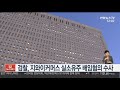 검찰 지와이커머스 실소유주 배임혐의 수사 연합뉴스tv yonhapnewstv