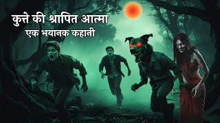 कुत्ते की श्रापित आत्मा 🐕 | एक भयानक कहानी जो रोंगटे खड़े कर दे! mysterious horror story podcast