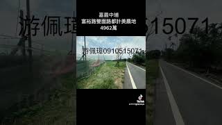 嘉義中埔富裕路雙面路都計美農地