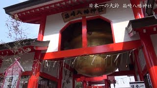 The world biggest Japanese bell in Japan. 日本一大きな鈴と、日本一小さな鈴が、こ・れ・だ!! 　鹿児島県出水市　箱崎八幡神社