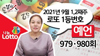 [부산점집] 로또 번호 979회 980회 로또 1등 당첨 번호, 로또 예상 번호, 로또당첨번호 [해운대점집]-호랑이보살