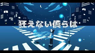 【cover】狂えない僕らは / 大袈裟