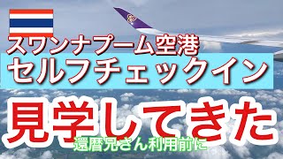 【待ち時間解消⁈セルフチェックイン前編】