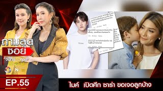 ถามสุดซอยเต๋าทีวีพูล แฉตำนานก่อนมีลูกของไมค์-ซาร่า l EP55 (1/3) l 15 ก.ย. 63