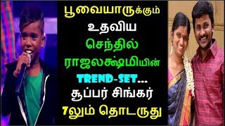 super singer TREND SET | பூவையாருக்கும் உதவிய செந்தில் ராஜலக்ஷ்மியின் trend-set...