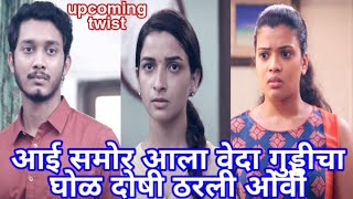 आई समोर आला वेदा गुड्डीचा घोळ दोषी ठरली ओवी| Kanyadaan upcoming  Promo|15 june 2022