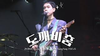 [4K] 240824 Written By FLOWER ENCORE in SEOUL 루시(LUCY) - 도깨비춤 최상엽 Focus 직캠 (+곰도리)