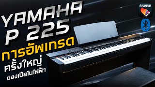 รีวิว พร้อมสอนใช้งาน Yamaha P-225 เปียโนไฟฟ้า การอัพเกรดครั้งใหญ่ของเปียโนไฟฟ้ายามาฮ่า Review Piano