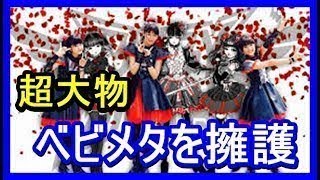 BABYMETAL を絶賛した大物達のコメントベスト３