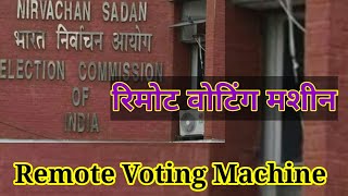 Remote Voting / #ElectionCommission #IITM