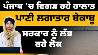 Sardoolgarh ਦੇ ਹਾਲਾਤ ਲਗਾਤਾਰ ਵਿਗੜੇ । ਨੰਗਲ ਡੈਮ ਤੋਂ ਵੀ ਛੱਡਿਆ ਪਾਣੀ । KHALAS TV