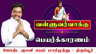 வள்ளுவர் வாக்கு என்று பெயர் வைத்தது ஏன்? || Valluvar Vaakku jothida gayani||  ||subam marimuthu||