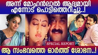 പവിത്രത്തിലെ സെറ്റില്‍ സംഭവിച്ചത്. ശോഭനയുടെ വെളിപ്പെടുത്തല്‍ l Shobana