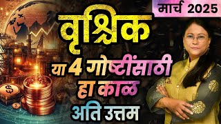 वृश्चिक राशीचे मार्च 2025 चे भविष्य | vrishchik bhavishya | Scorpio bhavishya March 2025