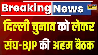 Delhi Election 2025 Breaking News: दिल्ली चुनाव को लेकर संघ और BJP की हुई अहम बैठक | Hindi News