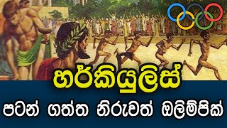 ancient Olympics games| olympics history | wishwa danuma