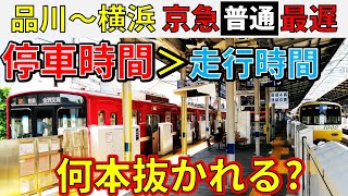 【1時間超え】品川～横浜の京急線で一番遅い普通に乗ってみた！！