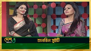 তানভিন সুইটি | Tanvin Sweety | Full Episode | Celebrity Talk Show | মুখ ও মুখরতা | Desh TV