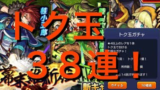 【モンスト】幕末維新伝　参之章　トク玉38回ラストガチャ引いて行く(੭ु ˃̶͈̀ ω ˂̶͈́)੭ु⁾⁾