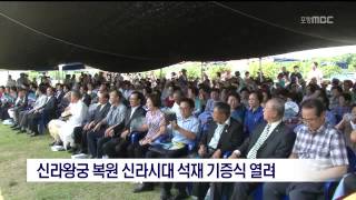 [포항MBC뉴스]신라왕궁 복원 신라시대 석재 기증식 열려