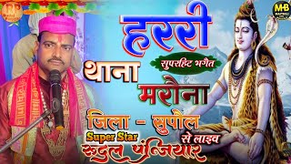 ग्राम-हररी,वार्ड नं०12,पं०राज कमरैल-थाना-मरौना,जिला-सुपौल से लाइव!पूज्य श्री रुदल पंजियार जी महाराज