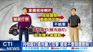 【每日必看】刺青男自稱警察 徵用民車不成竟持棍毆@中天新聞CtiNews 20210504