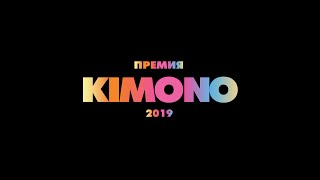 ВТОРАЯ ЕЖЕГОДНАЯ ПРЕМИЯ ЖУРНАЛА KIMONO 2019