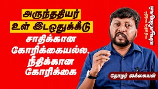 அருந்ததியர் உள் இடஒதுக்கீடு சாதிக்கான கோரிக்கையல்ல, நீதிக்கான கோரிக்கை