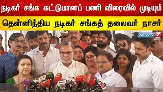 நடிகர் சங்க கட்டடப் பணியை முடிப்பதே முதல் பணி - தென்னிந்திய நடிகர் சங்கத் தலைவர் நாசர்