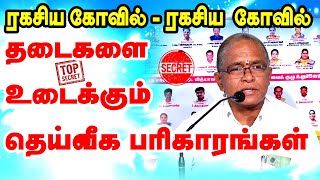 தடைகளை  உடைக்கும் தெய்வீக பரிகாரங்கள் | ரகசிய கோவில் - ரகசிய வழிபாடு | TAMIL | ONLINE ASTRO TV